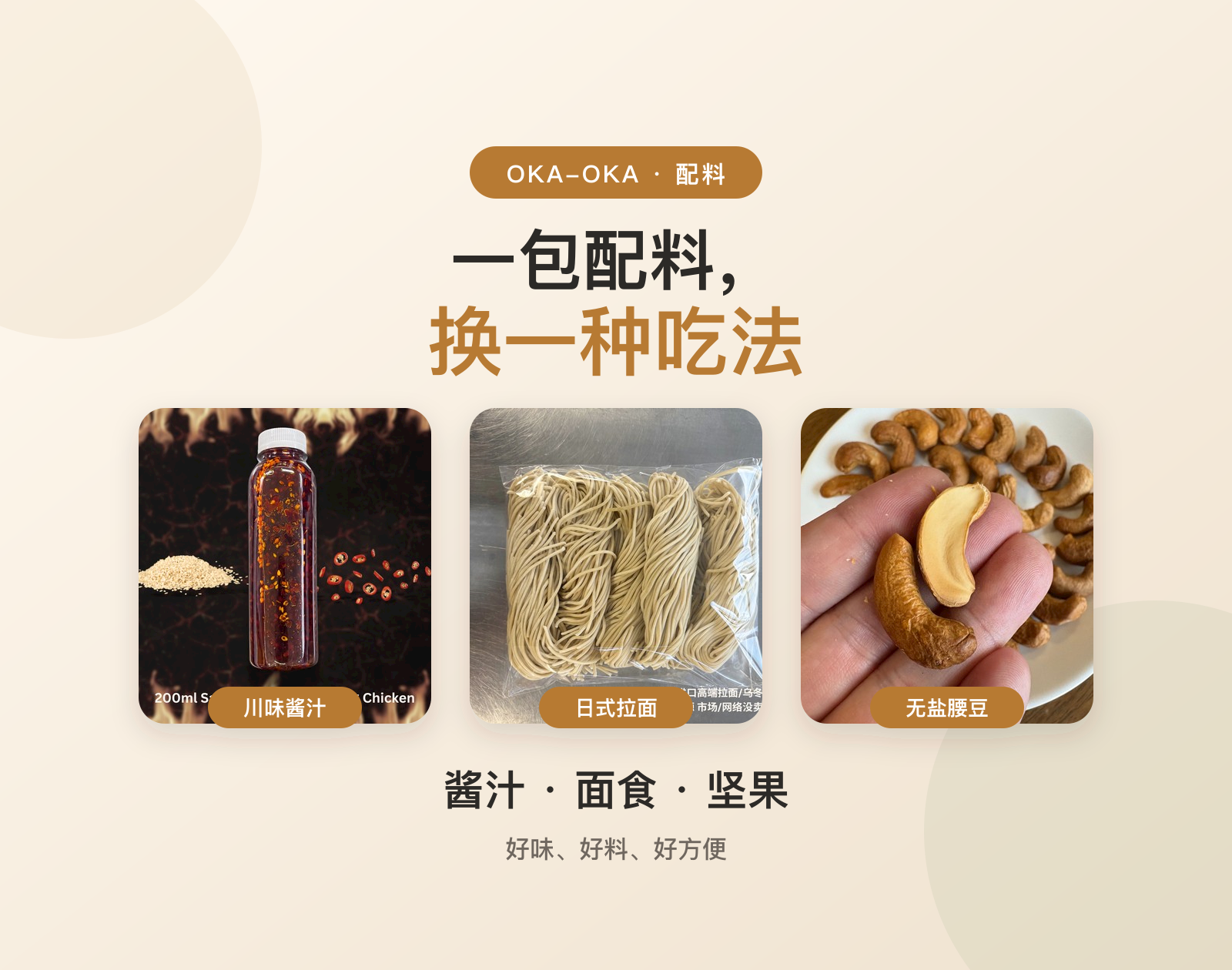 OKA-OKA 配料酱汁面食与坚果