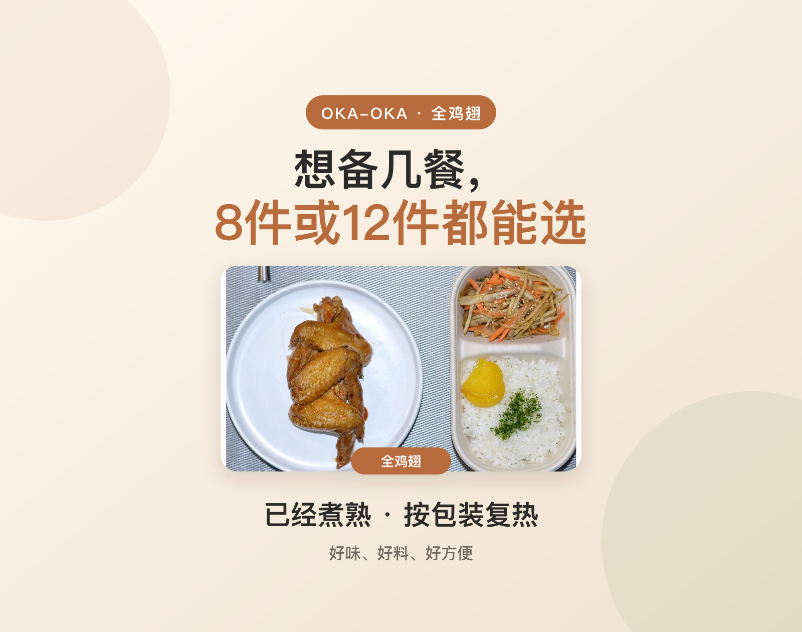 OKA-OKA 全鸡翅8件装与12件装