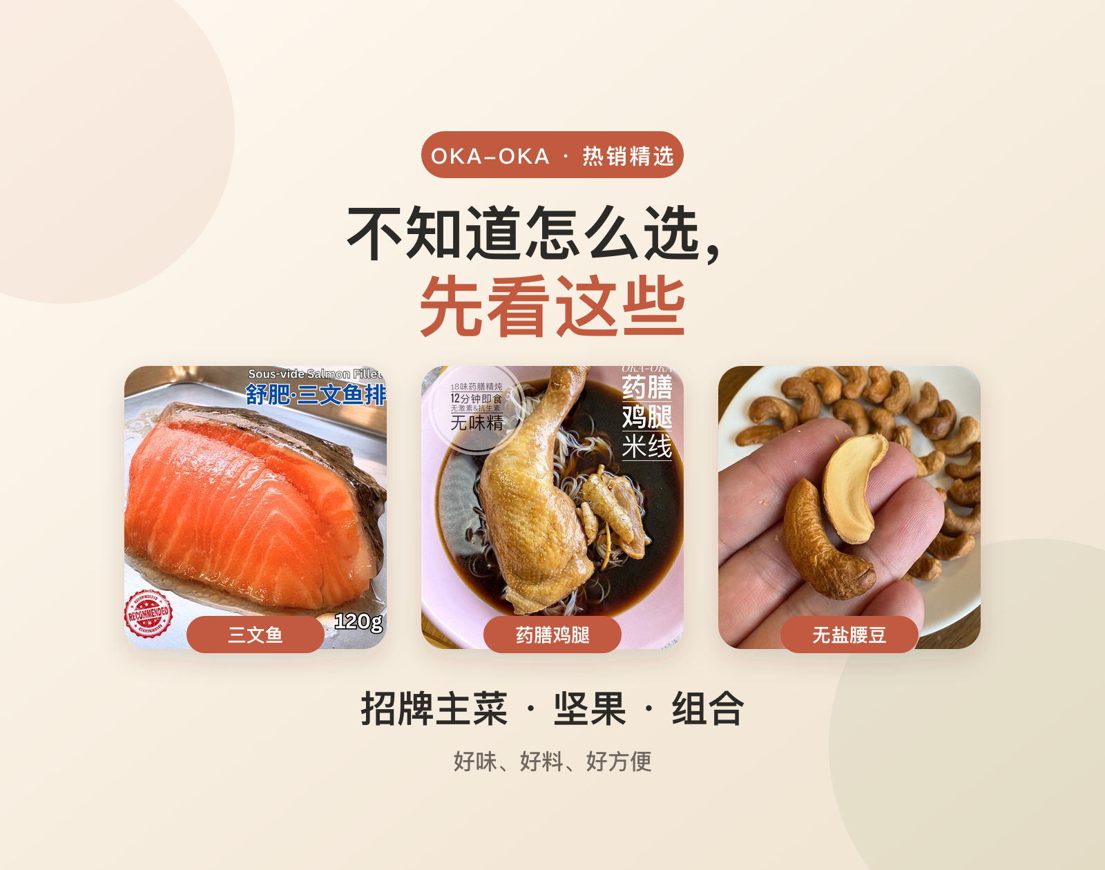OKA-OKA 热销精选招牌主菜与坚果
