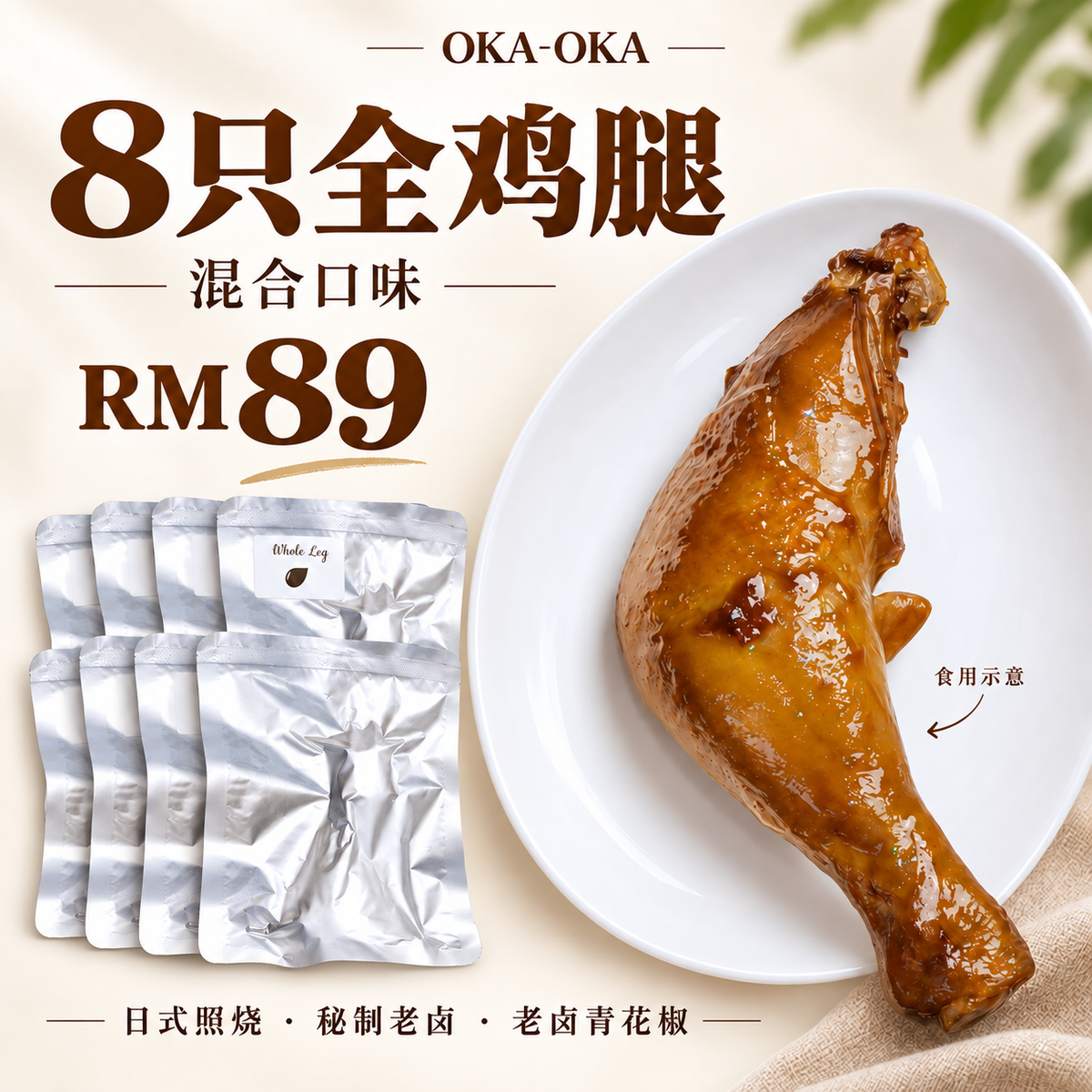 OKA-OKA 8只混合口味全鸡腿RM89,独立银袋包装,鸡腿摆盘为食用示意
