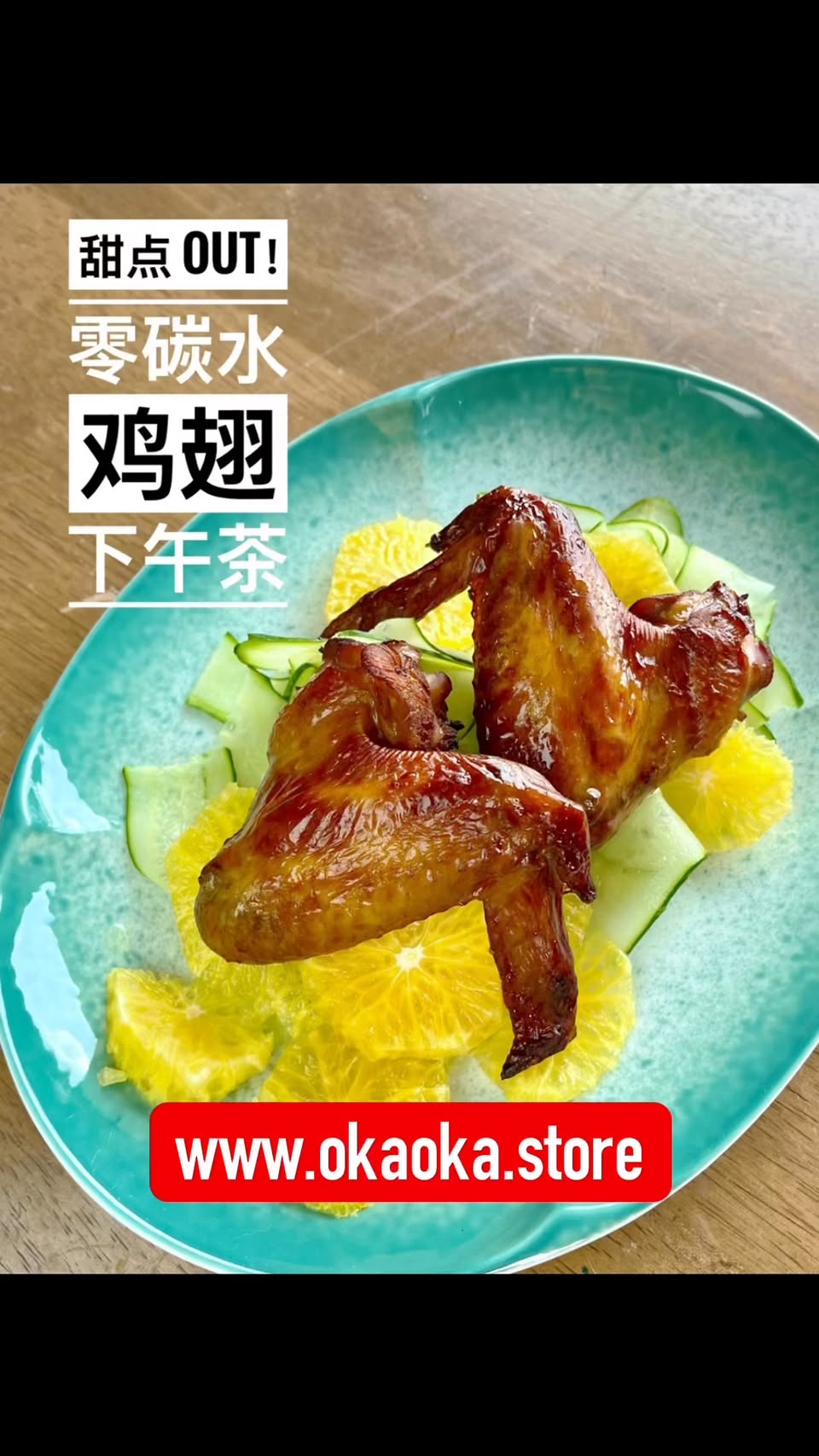 空气炸锅烤鸡翅配黄瓜与橙片