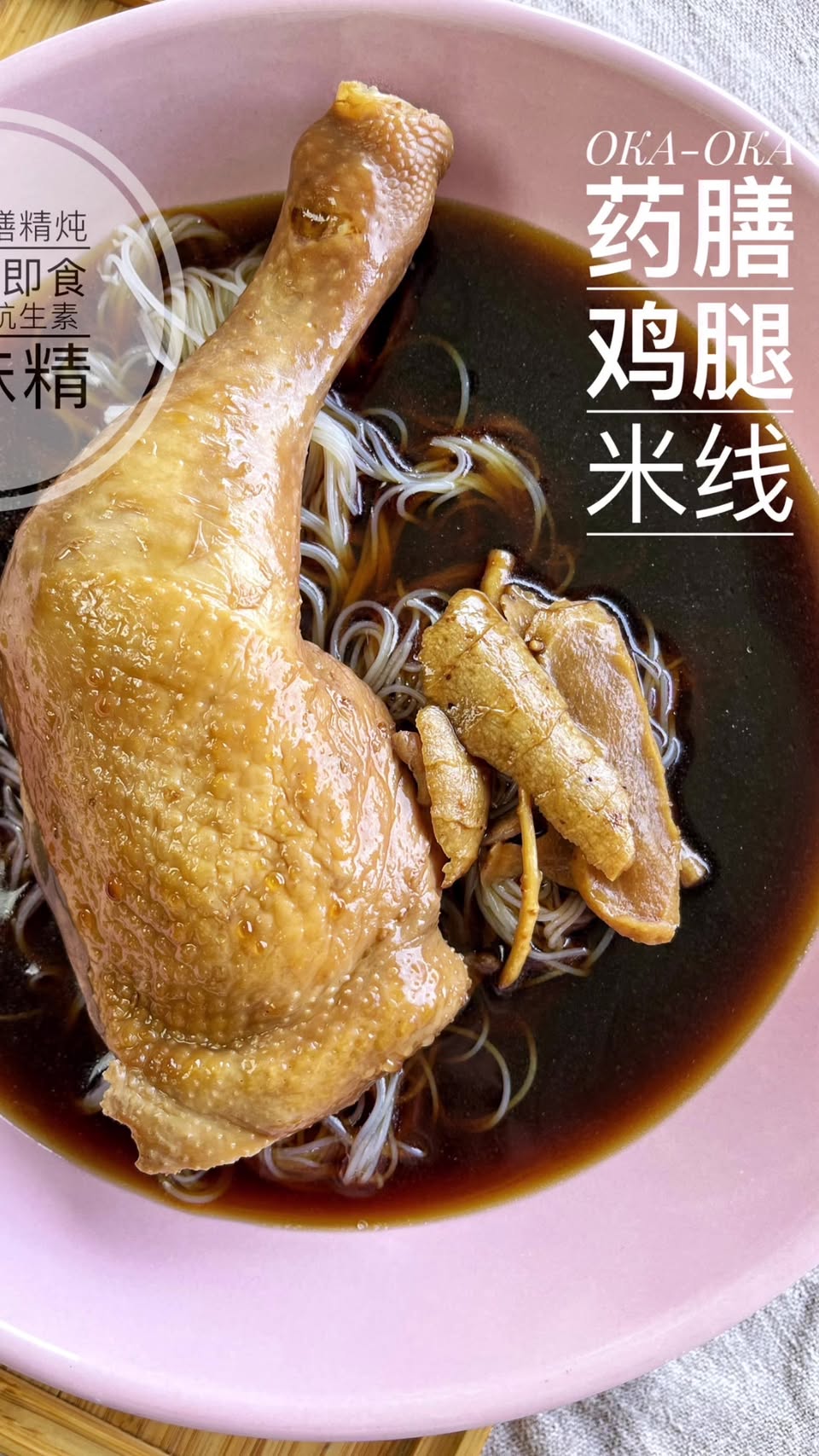 OKA-OKA 药膳鸡腿米线原始 Reel 封面