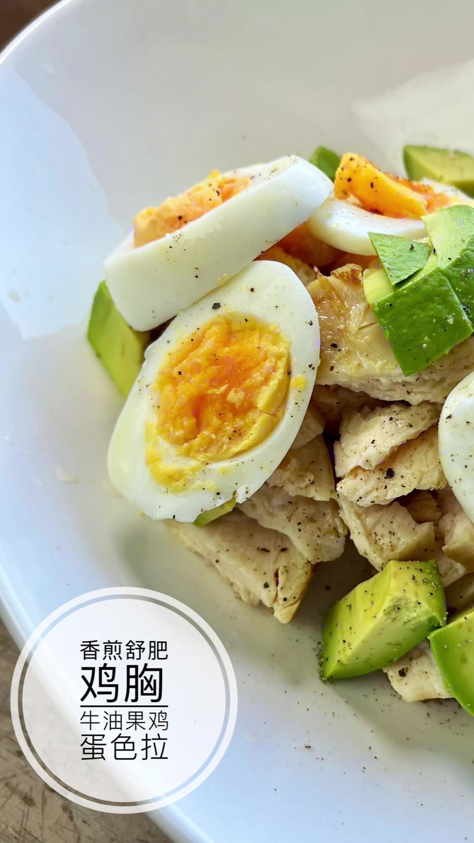 香煎鸡胸配牛油果和熟鸡蛋沙拉