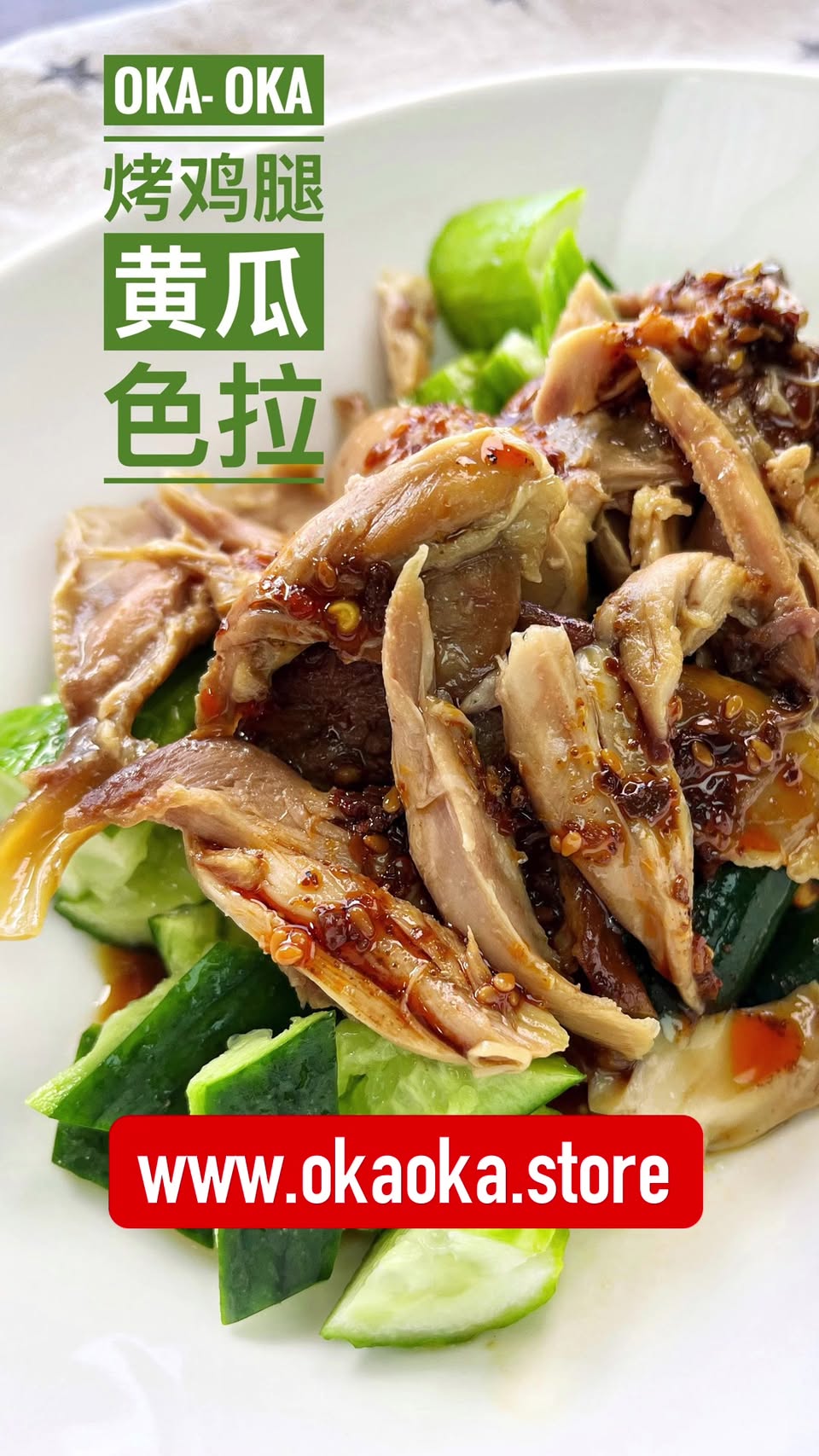 OKA-OKA 烤鸡腿拍黄瓜沙拉配口水鸡酱汁