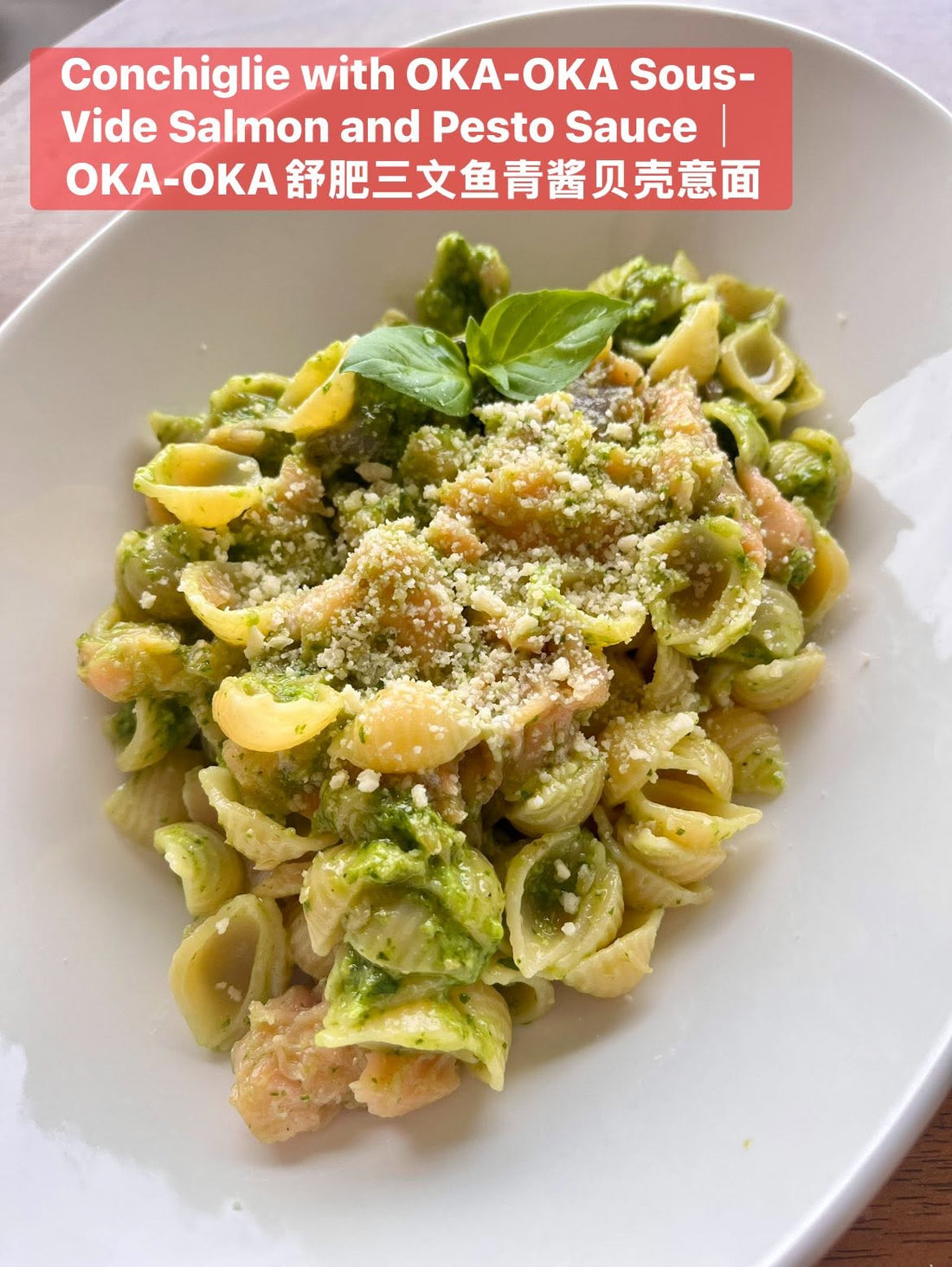 舒肥三文鱼青酱贝壳意面