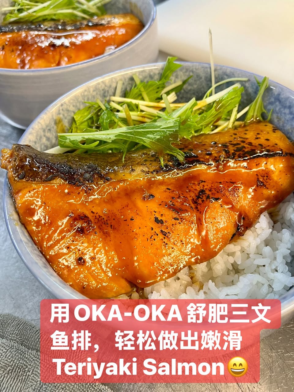 照烧酱汁包裹的 OKA-OKA 舒肥三文鱼排配白饭和水菜