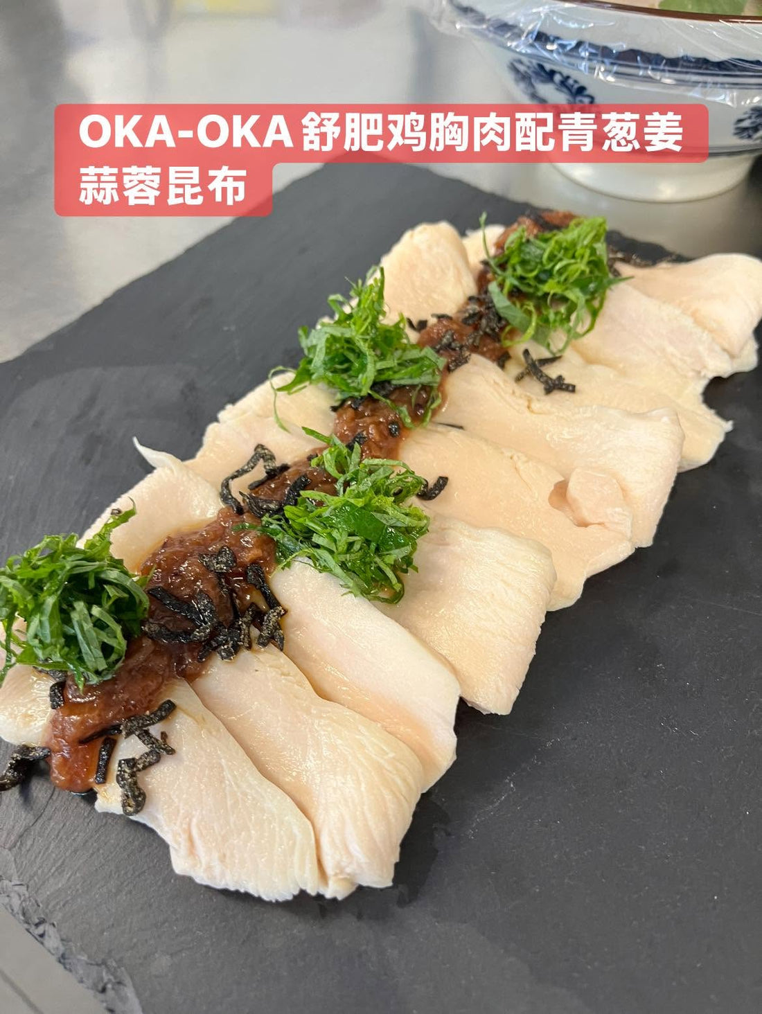 舒肥鸡胸肉配青葱姜蒜蓉和昆布