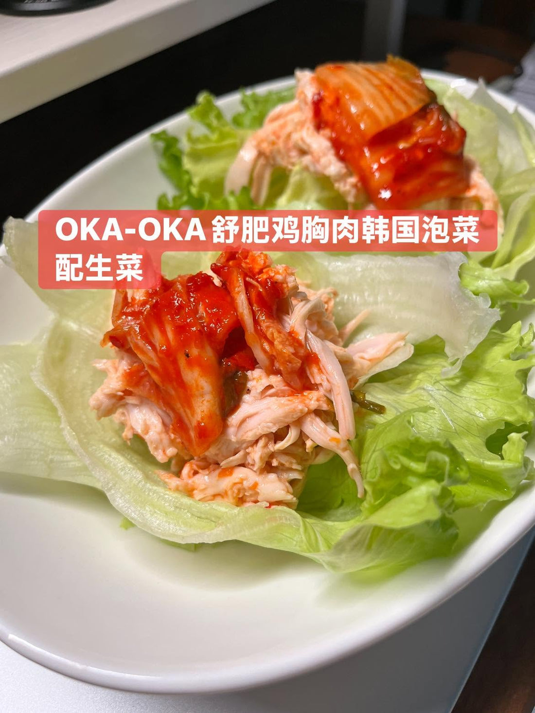 舒肥鸡胸肉、韩国泡菜和生菜