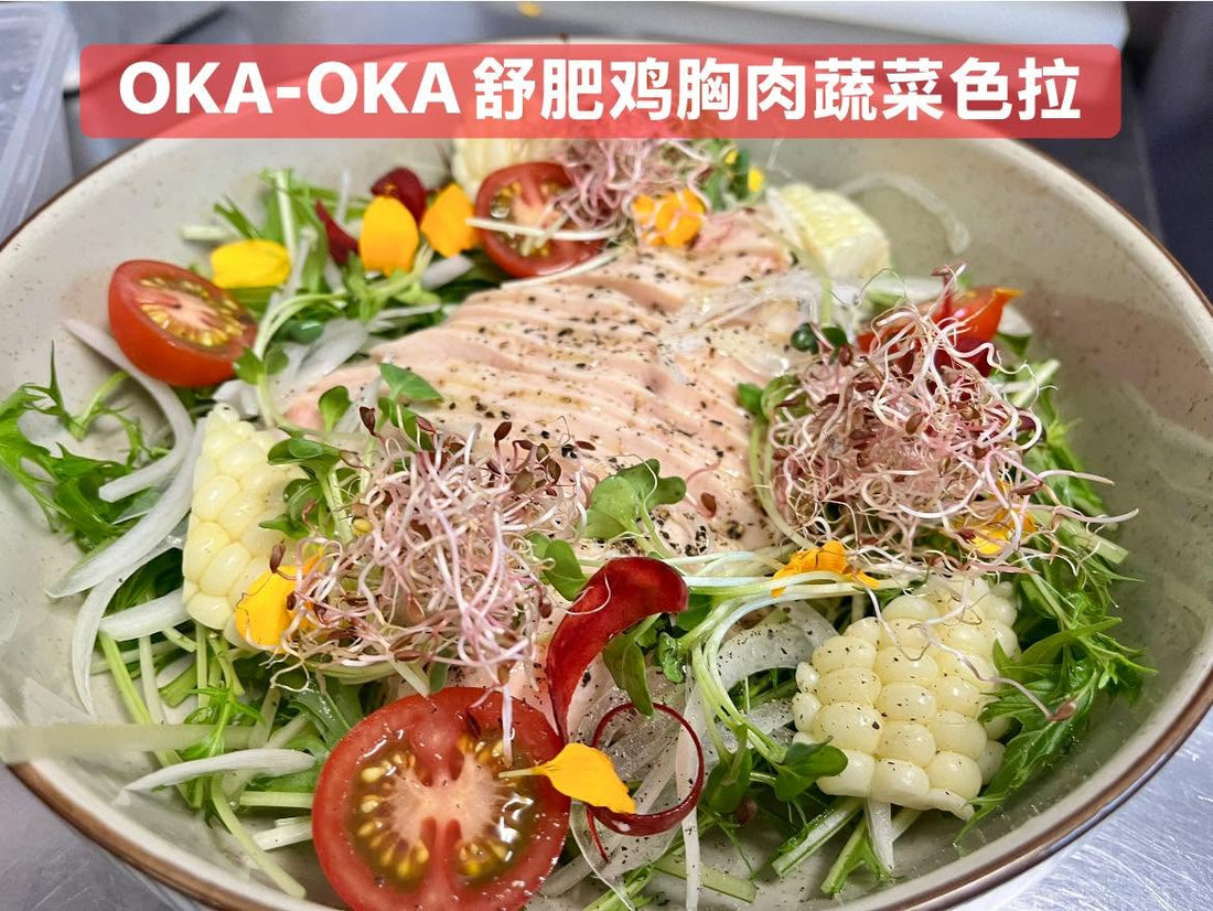 舒肥鸡胸肉彩蔬沙拉