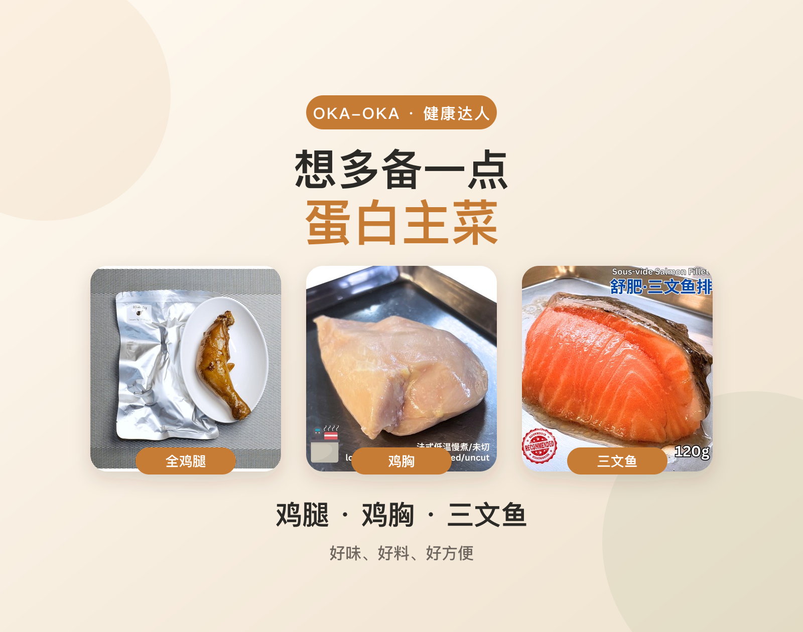OKA-OKA 健康达人蛋白主菜精选