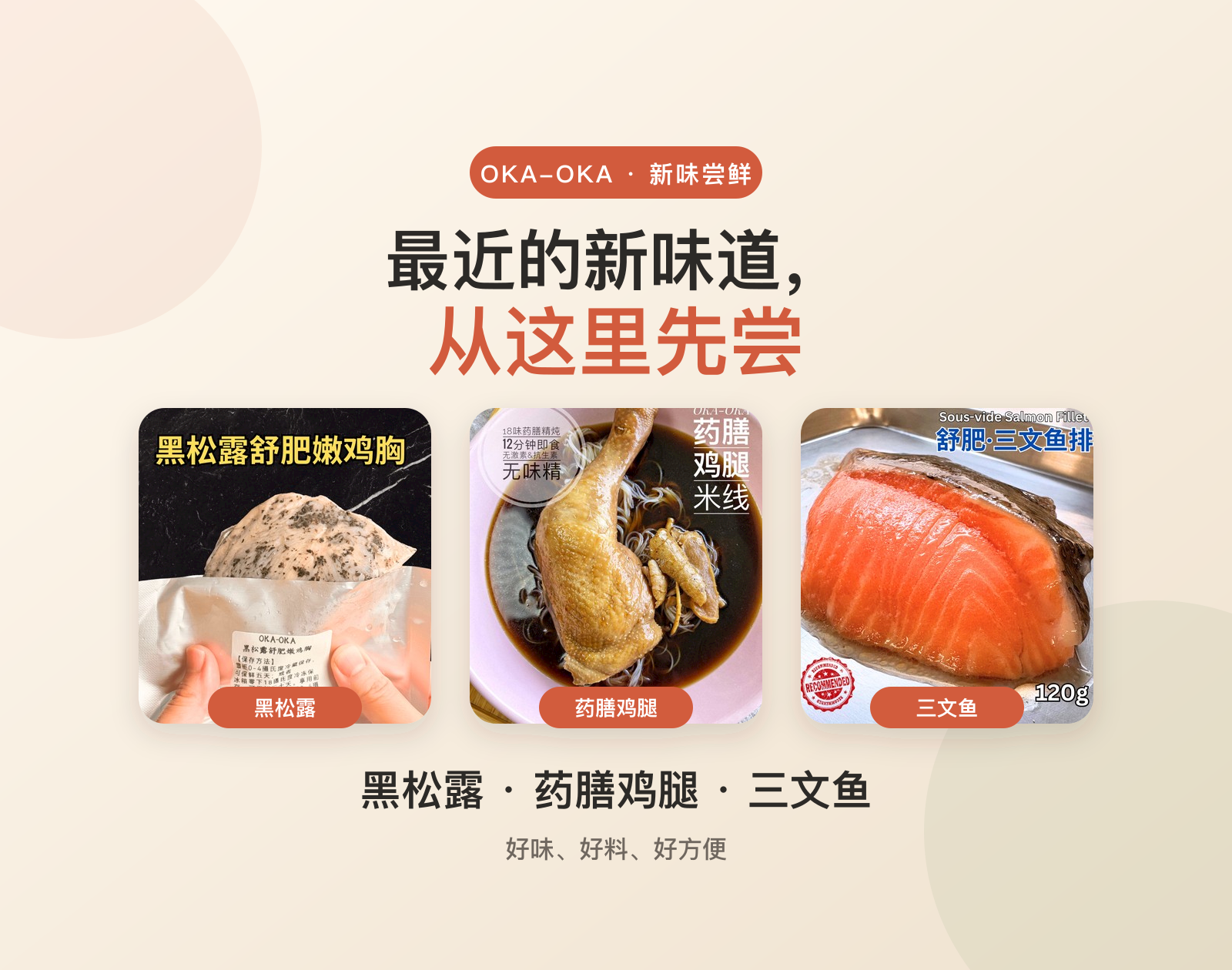 OKA-OKA 新味尝鲜黑松露鸡胸药膳鸡腿与三文鱼