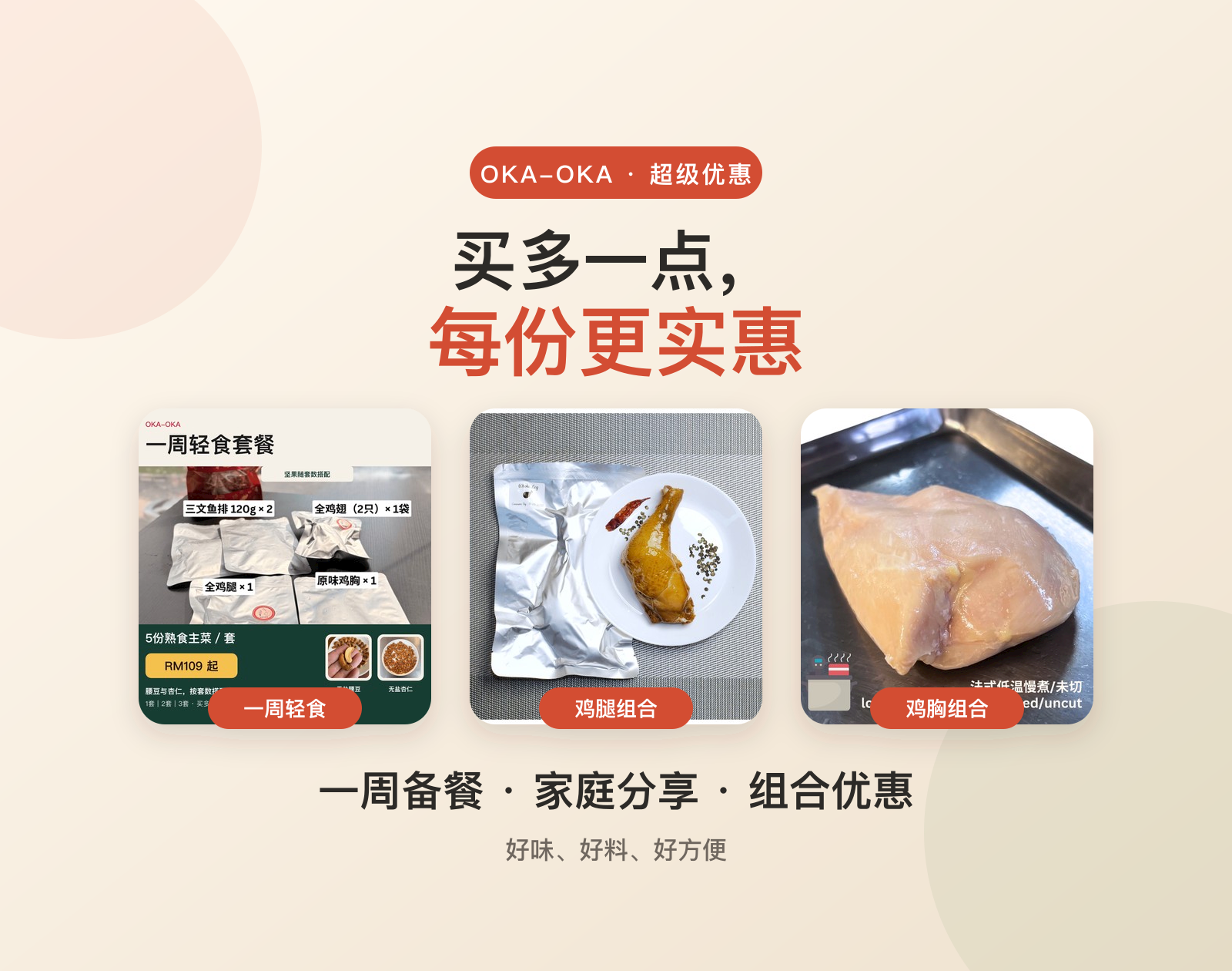 OKA-OKA 超级优惠一周备餐与组合