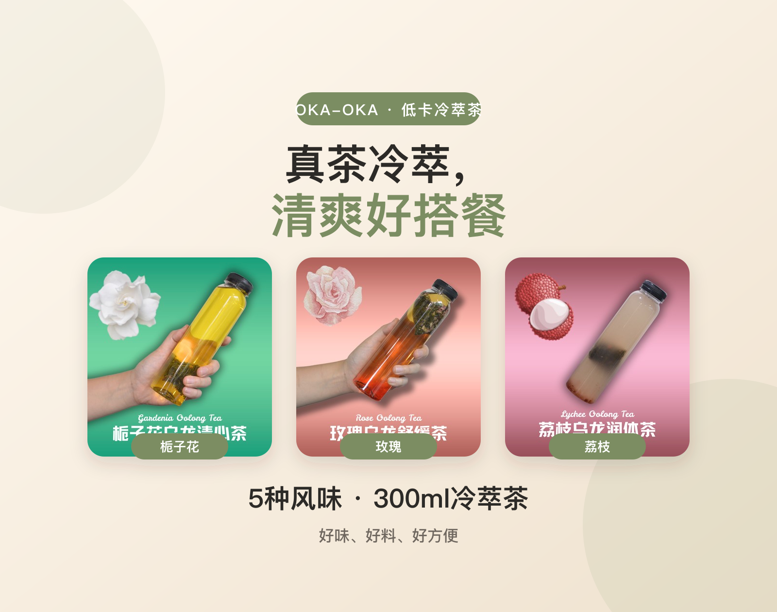 OKA-OKA 低卡冷萃茶五种风味