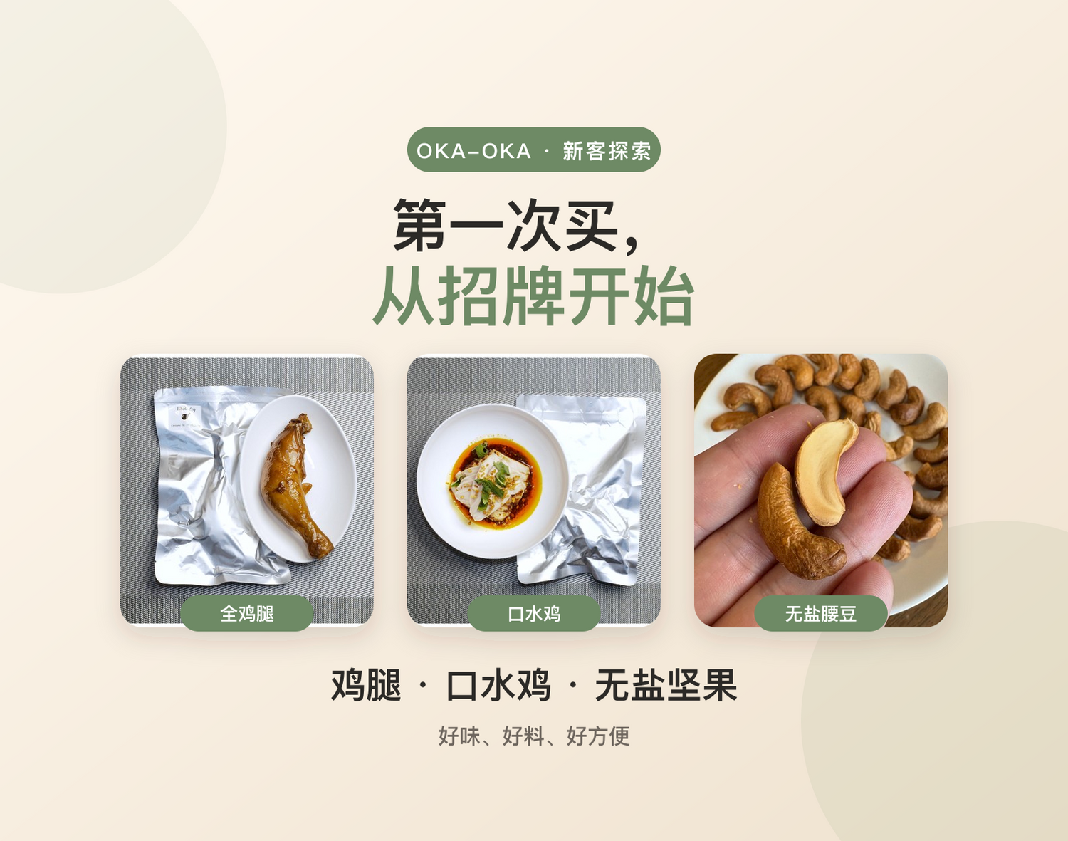 OKA-OKA 新客探索招牌鸡肉与无盐坚果
