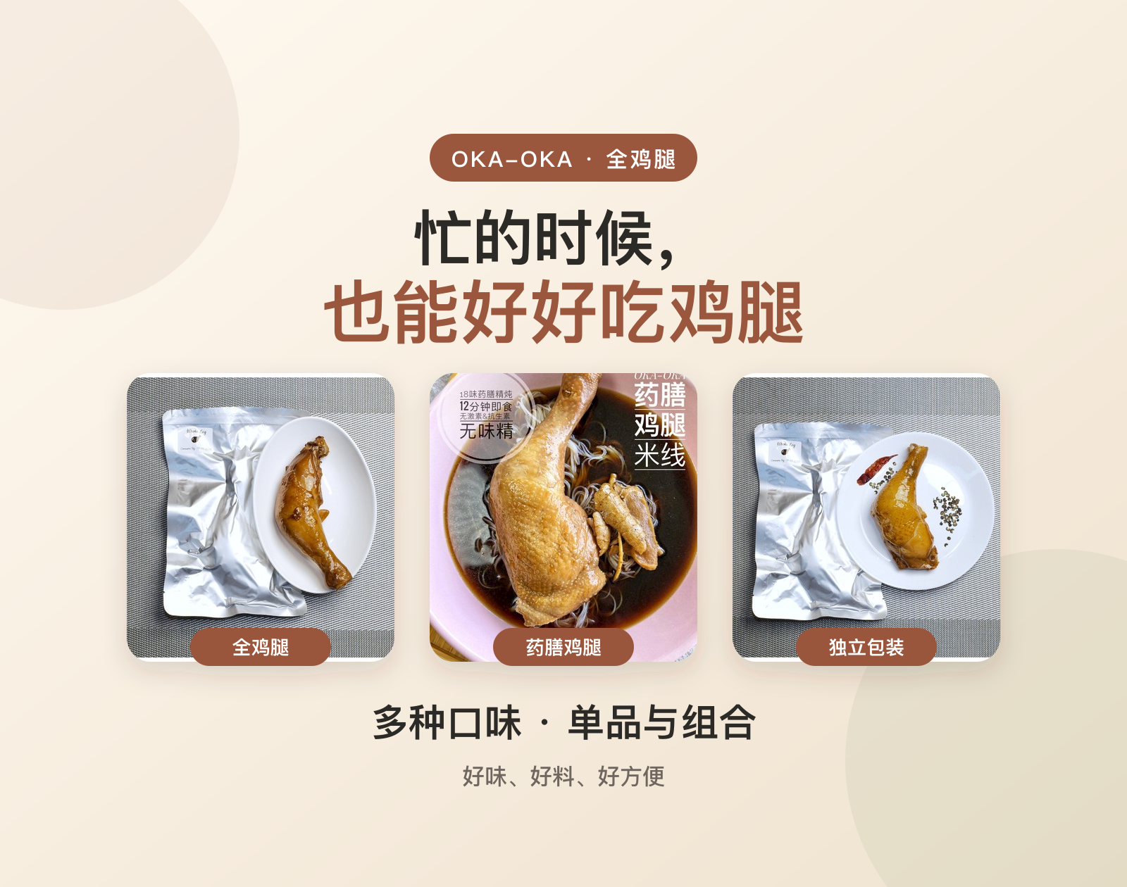 OKA-OKA 全鸡腿多种口味与组合