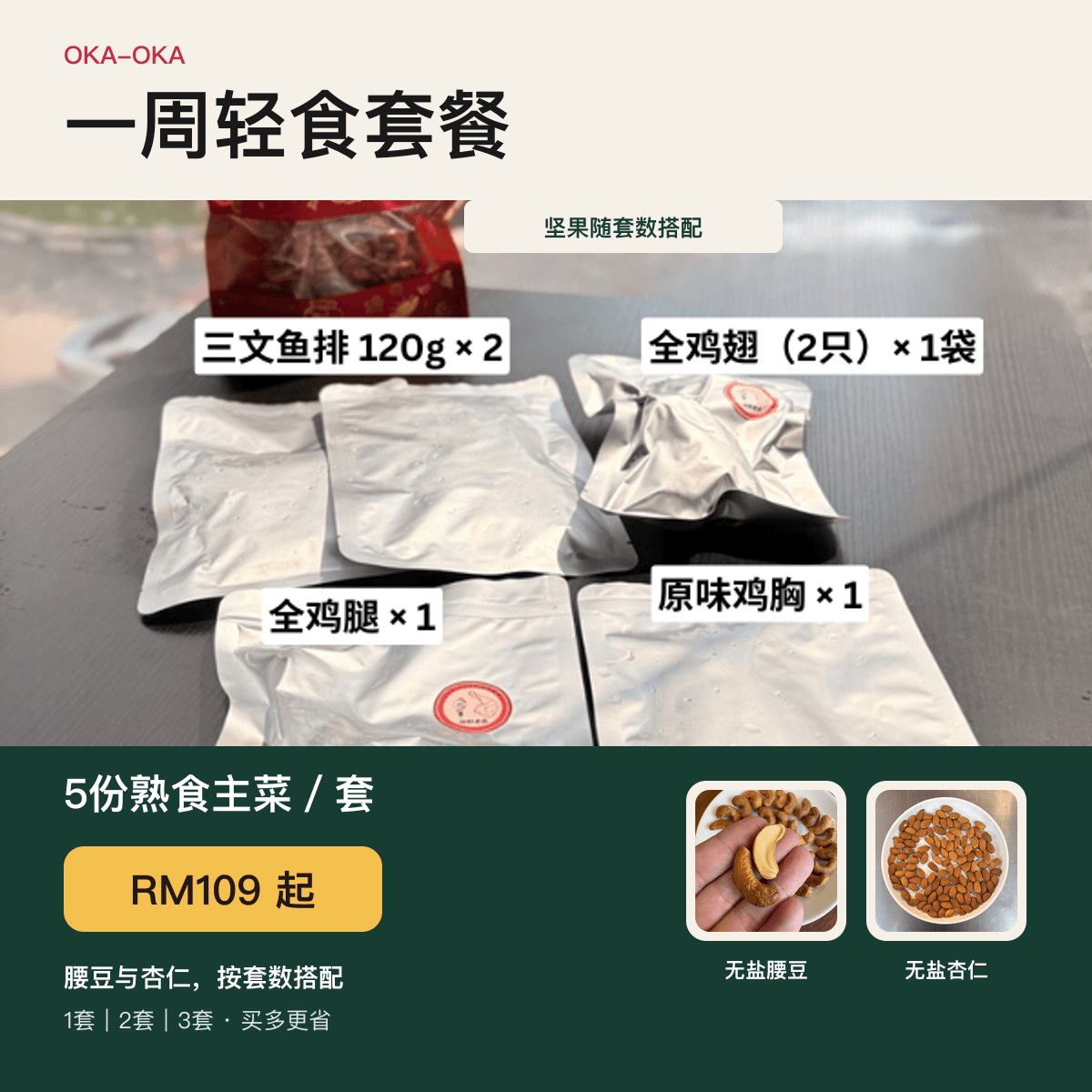 一周轻食套餐：每套5份熟食主菜，腰豆与杏仁按套数搭配，RM109起