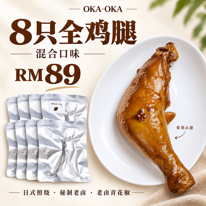 OKA-OKA 8只混合口味全鸡腿RM89，独立银袋包装，鸡腿摆盘为食用示意