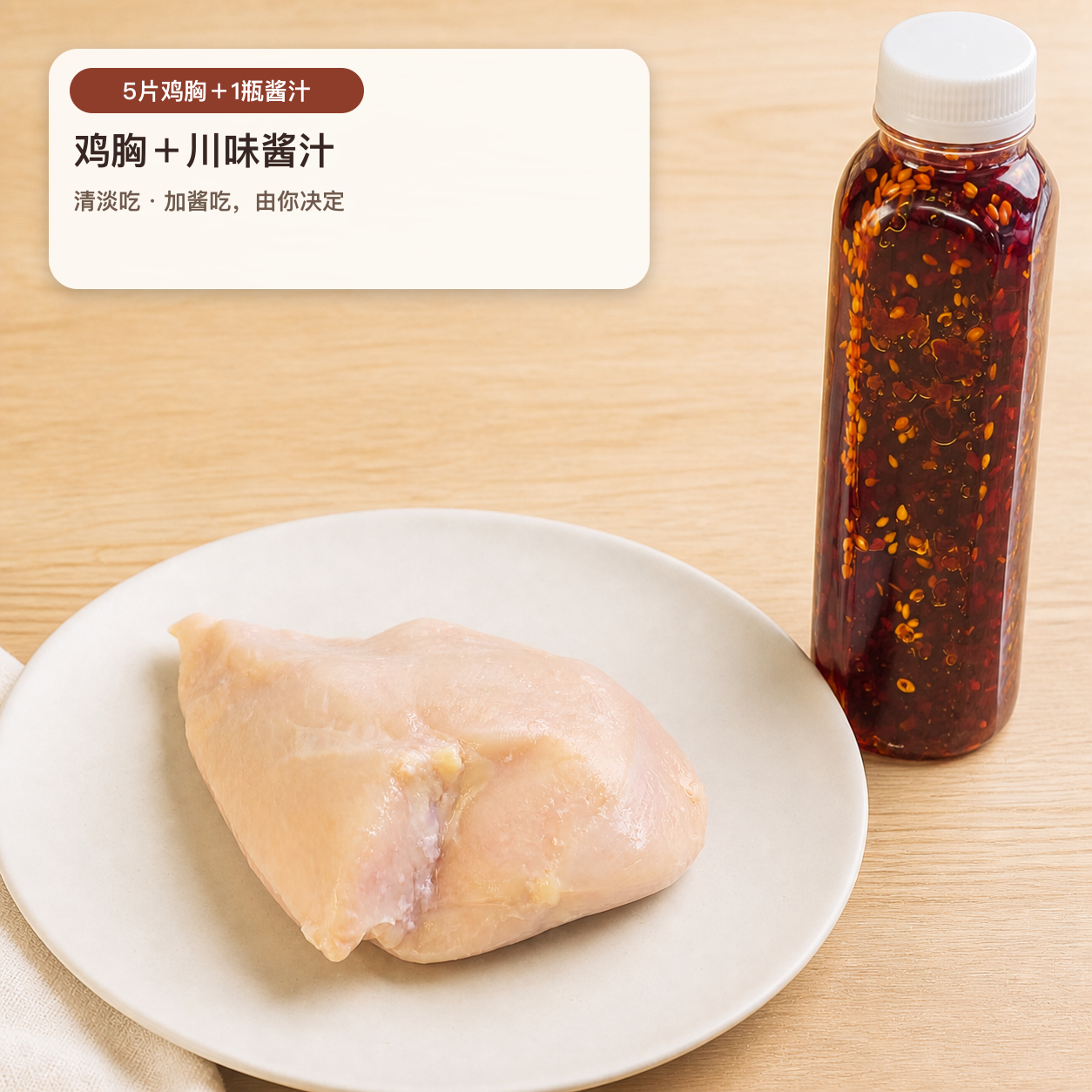 OKA-OKA 5片原味未切舒肥鸡胸加一瓶川味酱汁组合