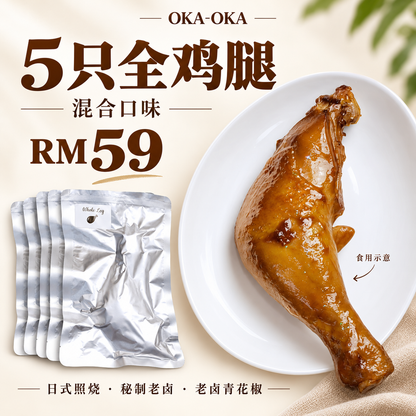 OKA-OKA 5只全鸡腿混合口味RM59，独立包装，鸡腿摆盘为食用示意