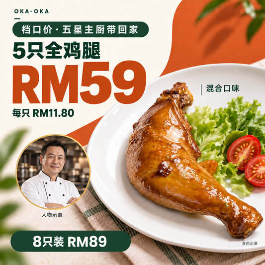 档口价，五星主厨带回家；5只全鸡腿RM59，每只RM11.80，8只装RM89。厨师为AI人物示意，配菜与摆盘为食用示意。