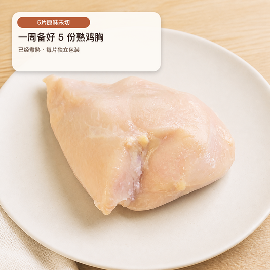 OKA-OKA 5片原味未切舒肥鸡胸，已经煮熟并独立包装