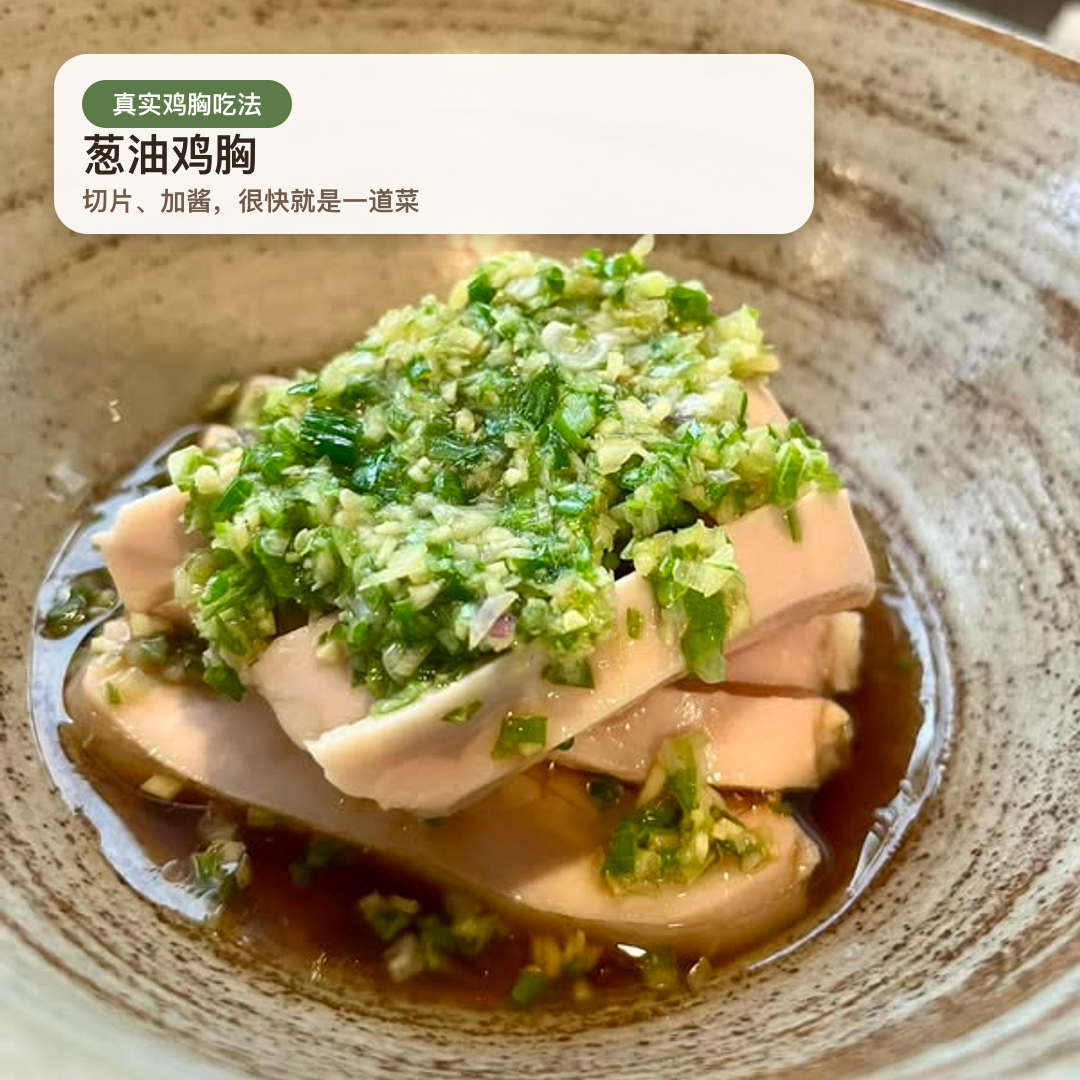 OKA-OKA 舒肥鸡胸切片制作葱油鸡胸