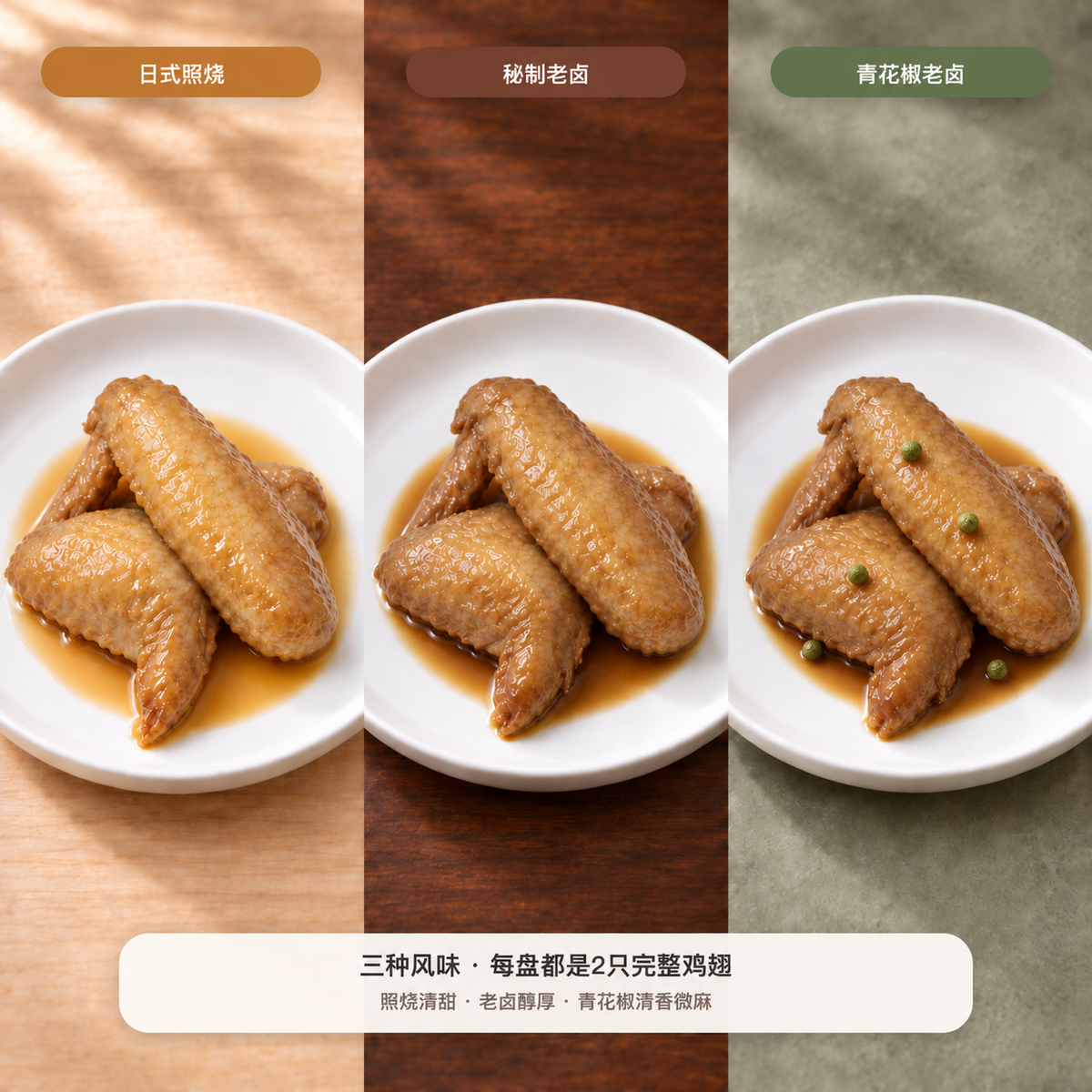 日式照烧、秘制老卤、青花椒老卤三种口味，每盘两只全鸡翅